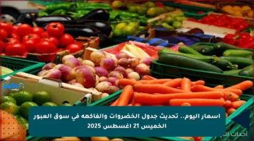 أسعار اليوم.. تحديث جدول الخضروات والفاكهة في سوق العبور الخميس 21 أغسطس 2025